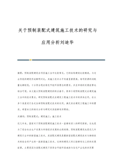 关于预制装配式建筑施工技术的研究与应用分析刘迪华.docx