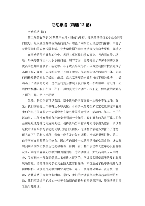 活动总结（精选12篇）.docx