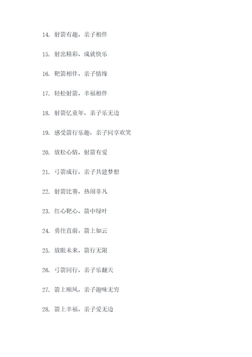 射箭亲子活动口号大全简短