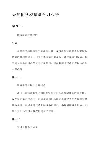 去其他学校培训学习心得