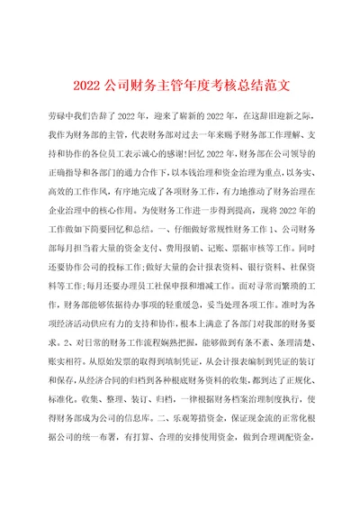 2022公司财务主管年度考核总结范文