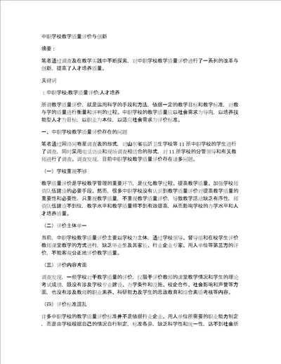 中职学校教学质量评价与创新