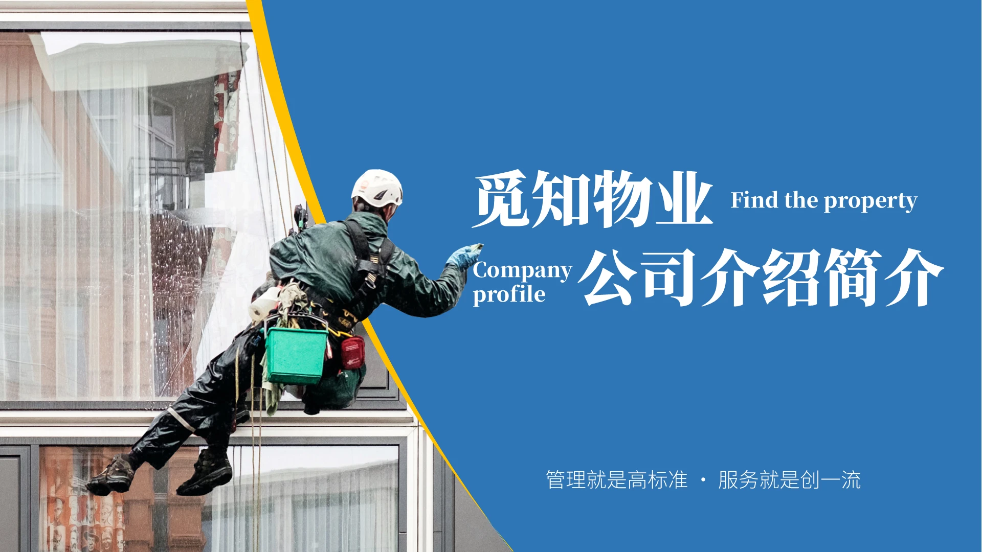 蓝色商务风物业公司介绍公司介绍商务通用ppt模板