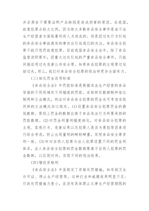 浅谈食品安全法制的立法改善论文.docx