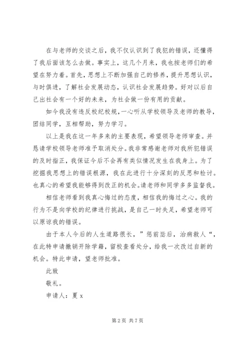 取消处分思想汇报.docx