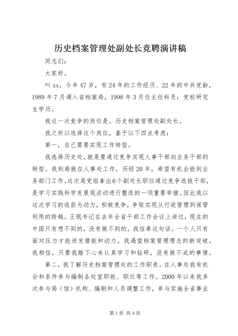 历史档案管理处副处长竞聘演讲稿 (3).docx