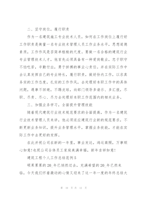 建筑工程个人工作总结范例5篇.docx