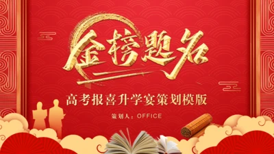 红色《金榜题名》高考喜报通用PPT