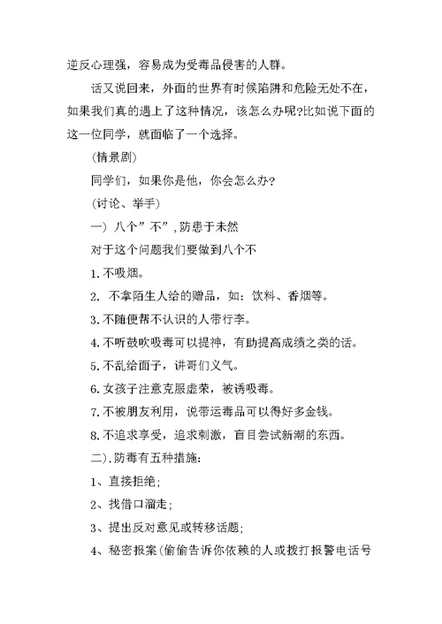 小学生禁毒主题班会主持稿