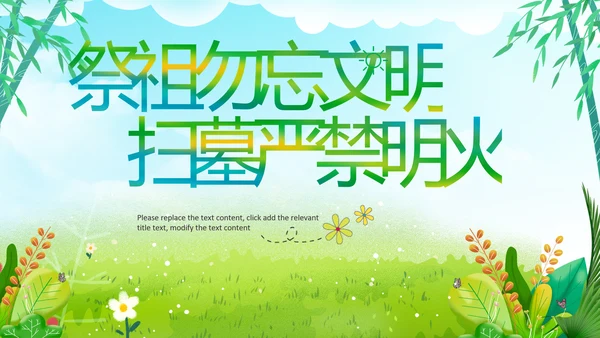 绿色清新清明踏青文明祭扫主题班会ppt