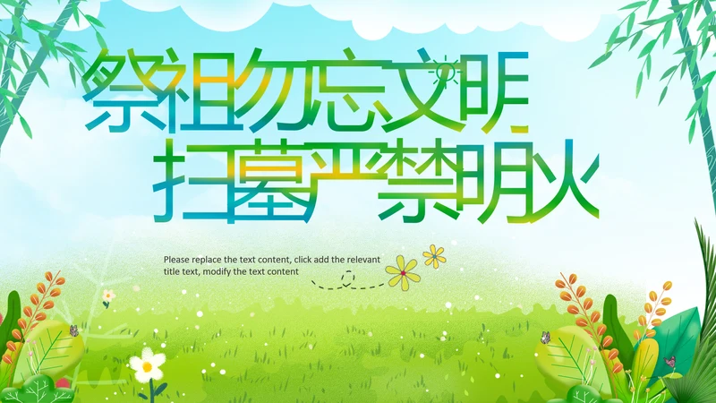 绿色清新清明踏青文明祭扫主题班会ppt