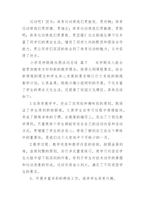 小学花样跳绳社团活动总结.docx
