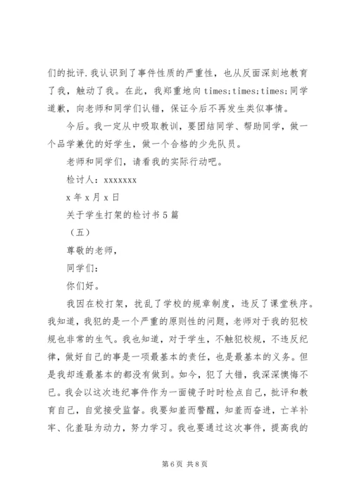 关于学生打架的检讨书5篇.docx