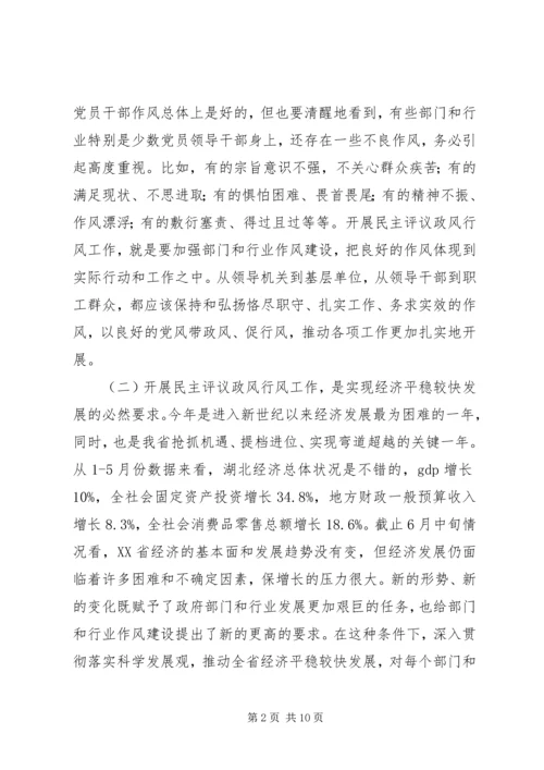 在全省民主评议政风行风工作电视电话动员会上的讲话.docx