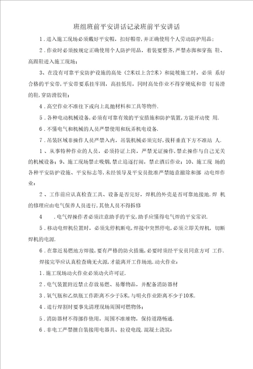 班组班前安全讲话记录班前安全讲话精品