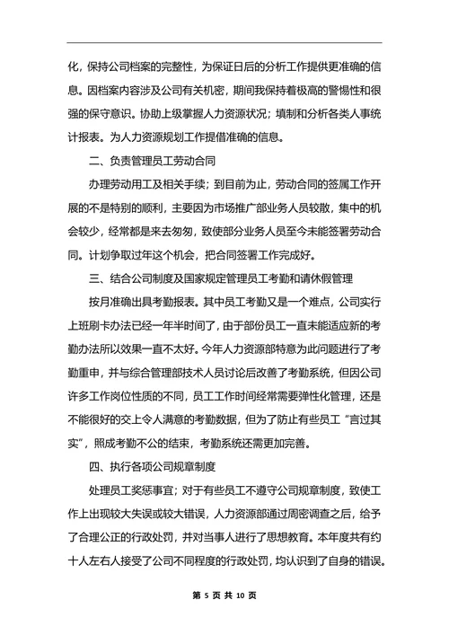 人力资源专员年终工作总结