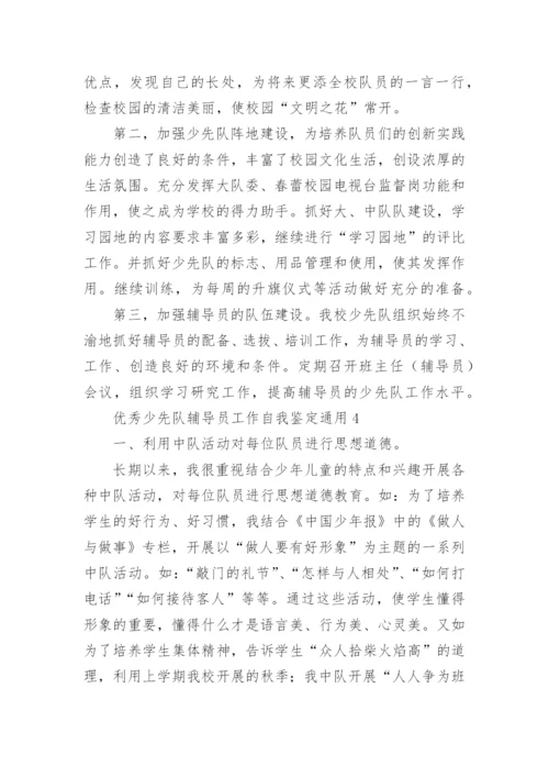 优秀少先队辅导员工作自我鉴定.docx