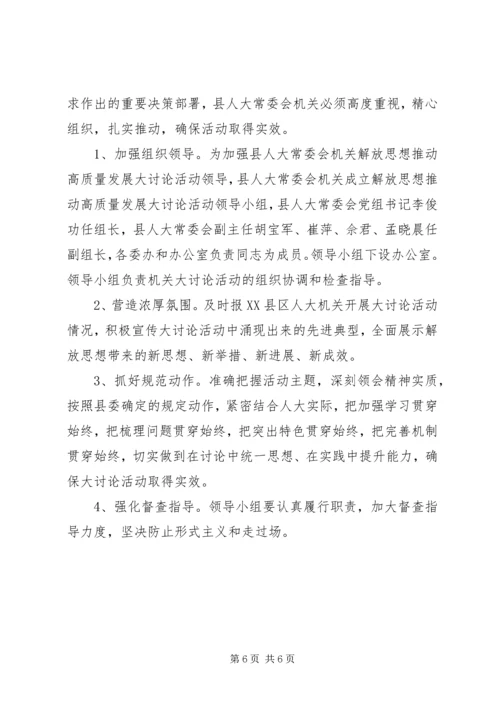 解放思想推动高质量发展大讨论活动实施方案范文.docx