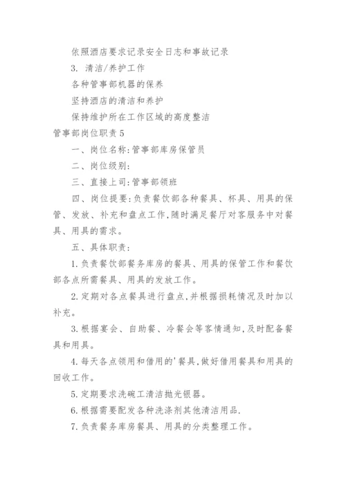 管事部岗位职责_1.docx