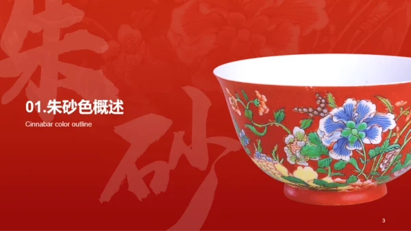 红色国风中国传统配色朱砂色介绍PPT模板