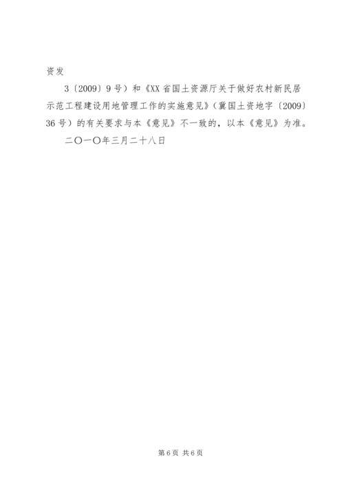 关于农村新民居示范工程建设用地的指导意见(试行)[精选多篇] (4).docx