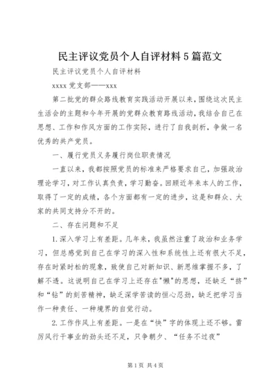 民主评议党员个人自评材料5篇范文 (4).docx