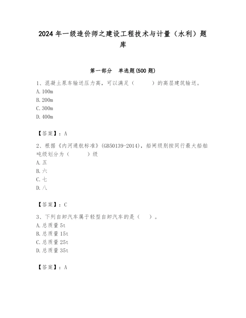 2024年一级造价师之建设工程技术与计量（水利）题库精品（全优）.docx