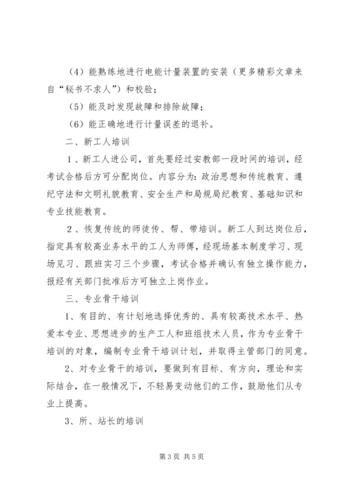 电力公司职工教育培训计划 (4).docx