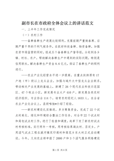 副市长在市政府全体会议上的讲话范文.docx