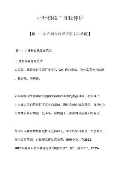 2023年小升初孩子自我评价.docx