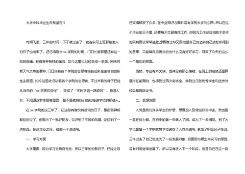 大学专科毕业生自我鉴定15篇