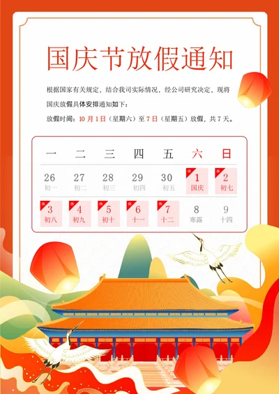 国潮风国庆放假通知