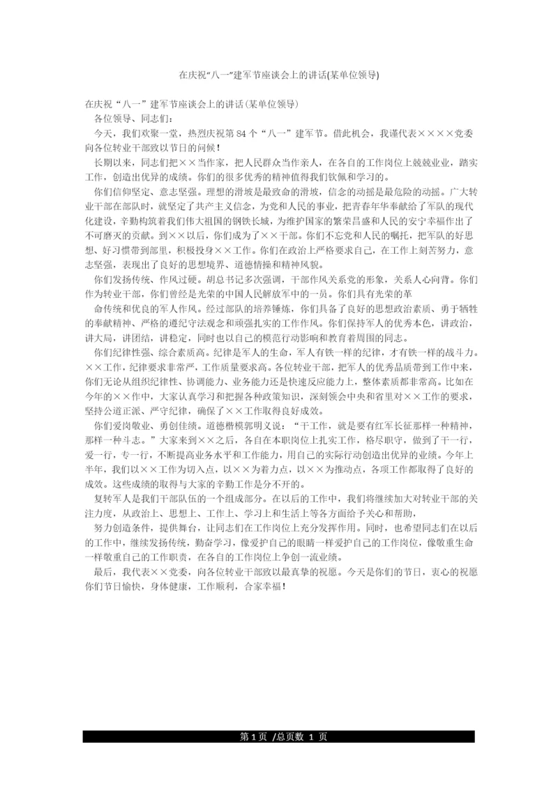 在庆祝“八一”建军节座谈会上的讲话(某单位领导).docx