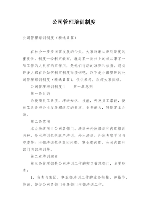 公司管理培训制度.docx