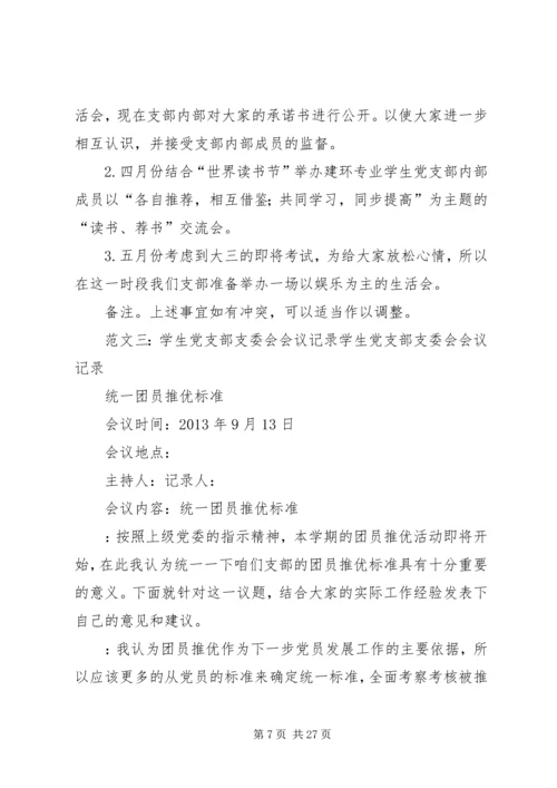 小学党支部会议记录.docx