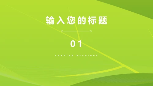 卡通风绿色立夏骑行主题班会汇报PPT模板