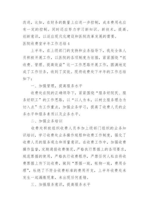 医院收费室半年工作总结.docx