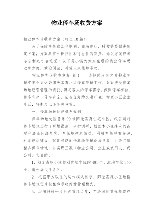 物业停车场收费方案.docx