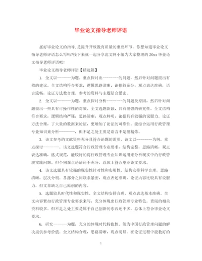 2023年毕业论文指导老师评语2.docx