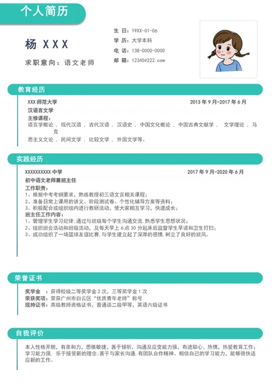 教师求职简历