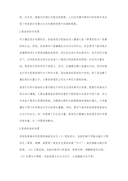 引黄灌区渠道泥沙处理措施.docx