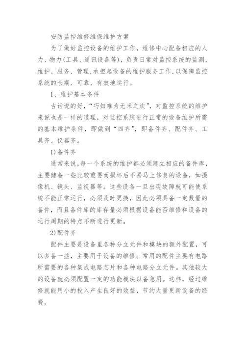 安防监控方案.docx