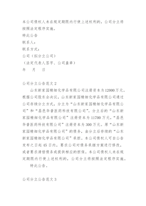 公司分立公告.docx