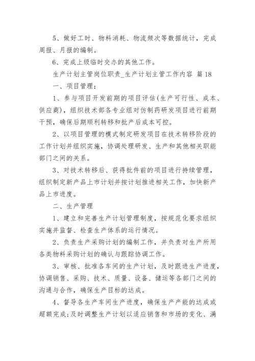 生产计划主管岗位职责_生产计划主管工作内容.docx