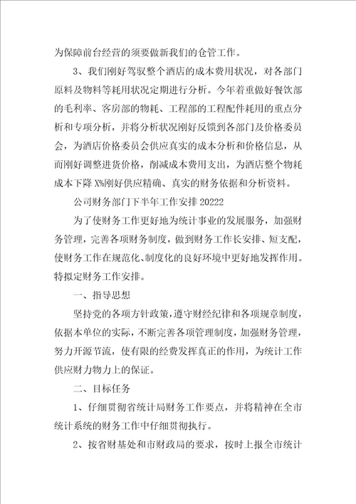 公司财务部门下半年工作计划2022