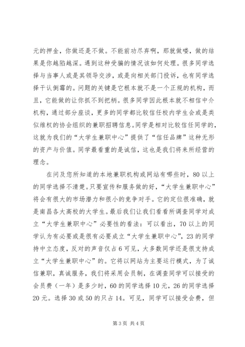 大学生兼职中心调研报告.docx
