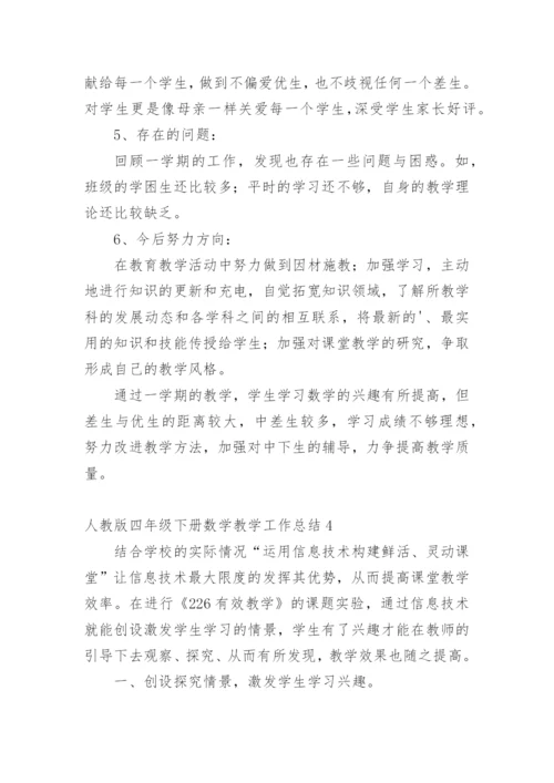 人教版四年级下册数学教学工作总结.docx