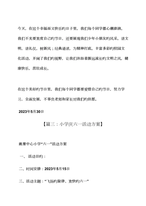小学生六一活动方案.docx