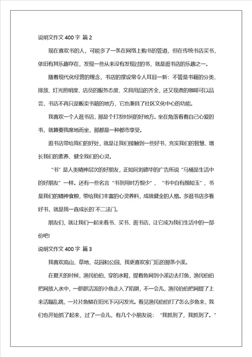 说明文作文400字合集八篇1