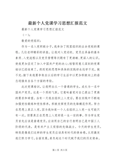 最新个人党课学习思想汇报范文.docx